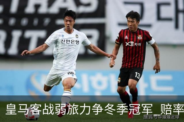 皇马客战弱旅力争冬季冠军 赔率:上半场就领先